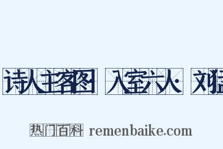 诗人主客图·入室六人·刘猛是什么意思的图片